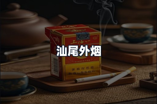 汕尾外烟